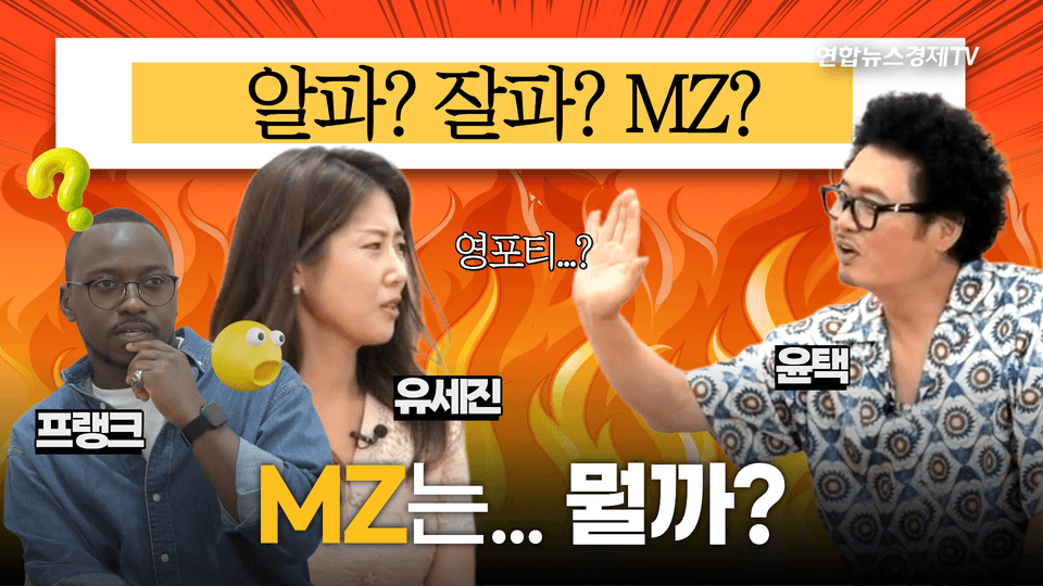 우리말 구조대 06 | MZ·영포티·잘파, 세대 이름이 우리를 가른다?