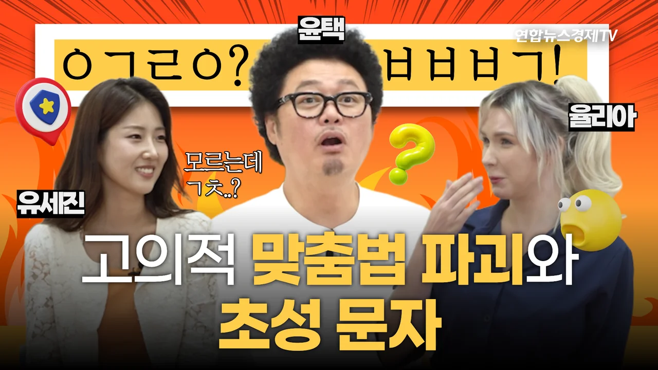 2화 방송 썸네일, ㄱㅊ부터 댕댕이까지, 귀여운 말이 왜 어려울까?