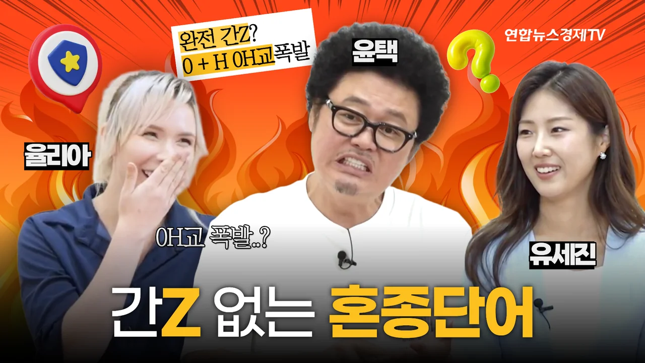 5화 방송 썸네일, 간Z·ㅇH교의 함정! 한글에 숨은 설계와 소리