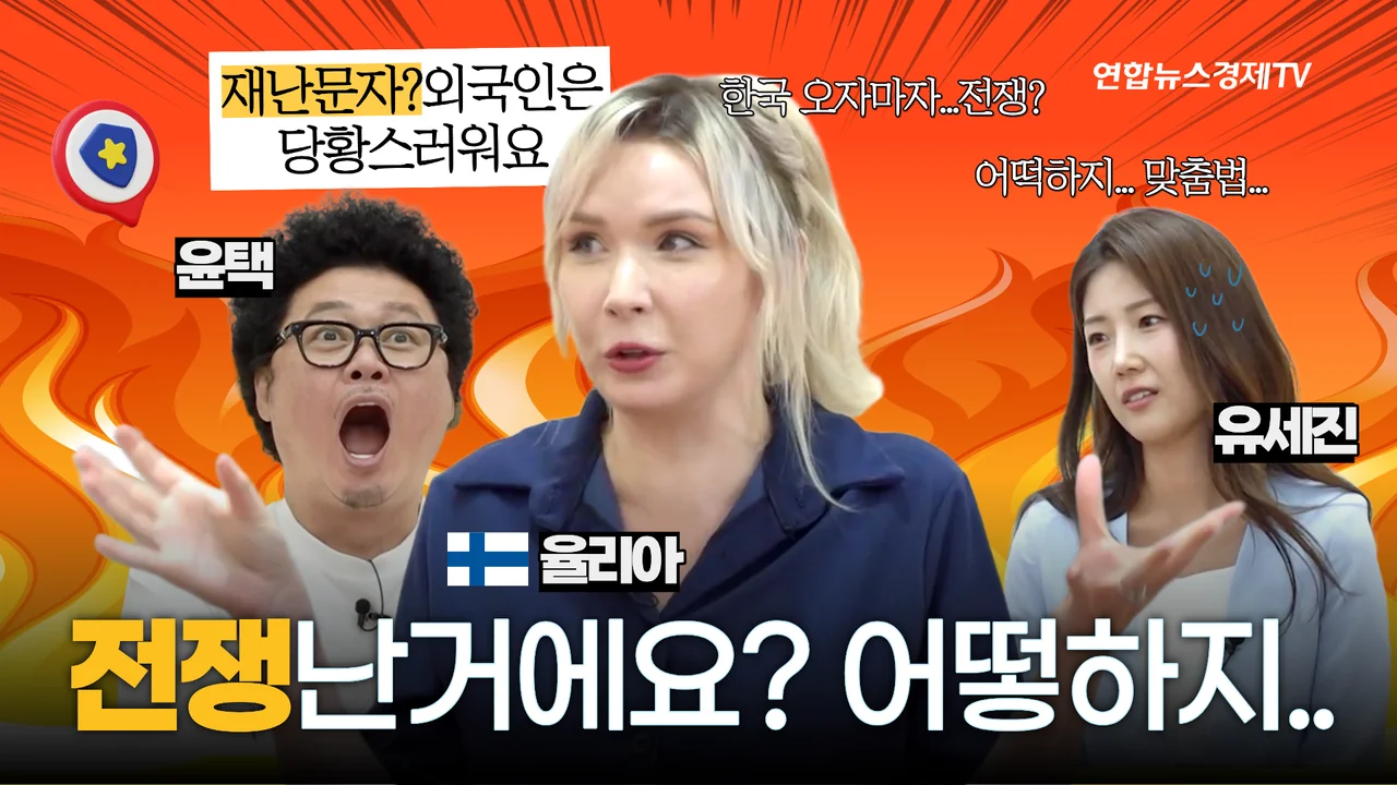 10화 방송 썸네일, 경보는 왔는데 어디로? 목숨을 지키는 재난 문자